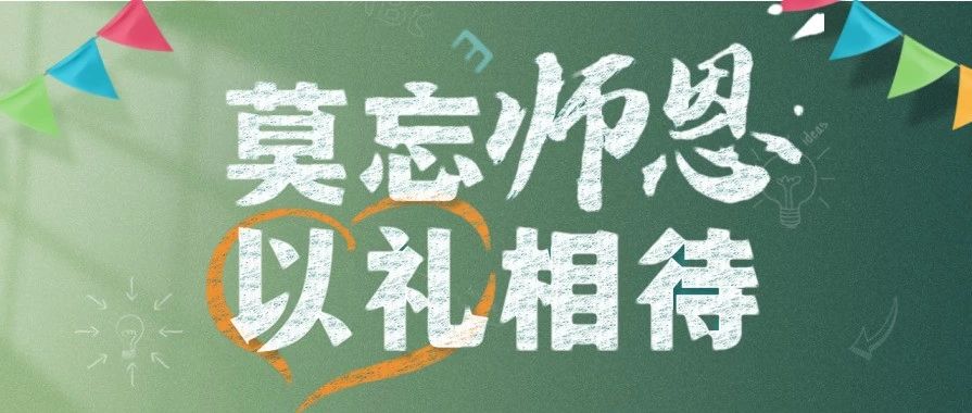 献礼教师节，何氏眼科送健康！