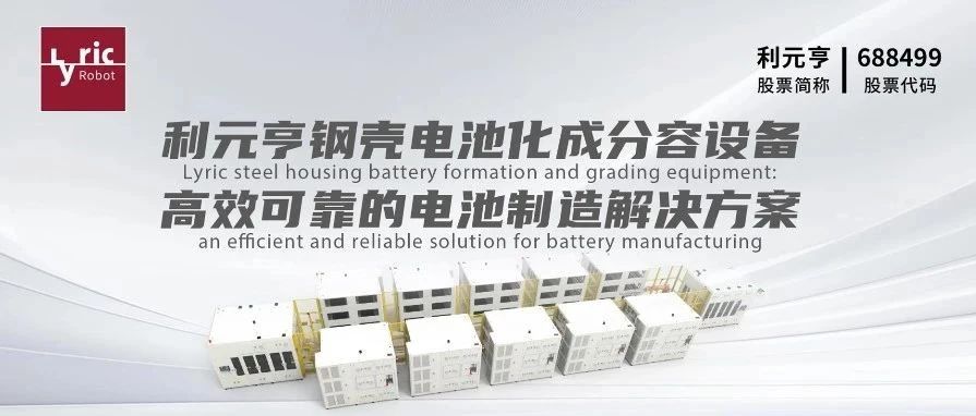 利元亨钢壳电池化成分容设备：高效可靠的电池制造解决方案