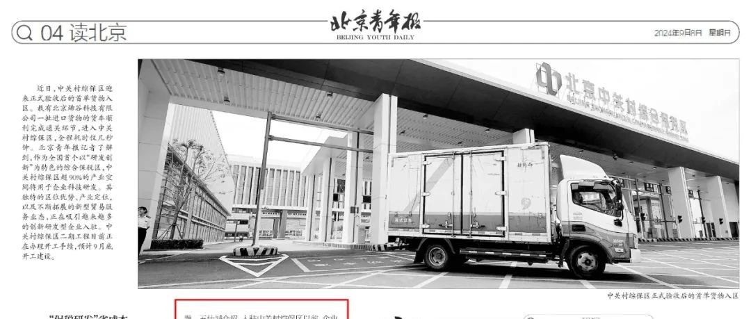 摘自 | 北京青年报报道：中关村综保区“新”在何处？