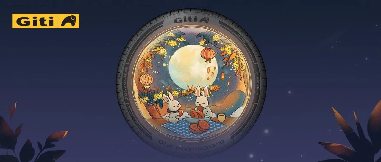 中秋好礼｜寻找团圆画卷中的Giti身影，与你共赴中秋之约！