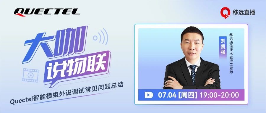 智能模组外设调试常见问题直播盘点，干货满满，不容错过！
