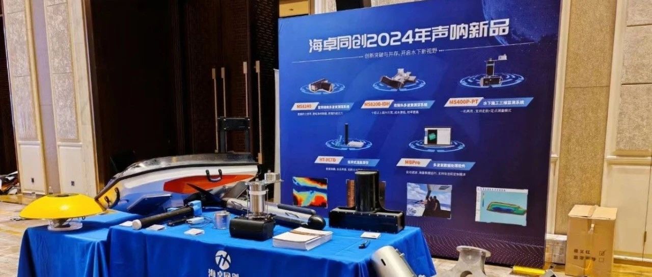 【自主创新·推动海洋测绘高质量发展】海卓同创携5项声呐新品亮相第36届海洋测绘综合性学术研讨会