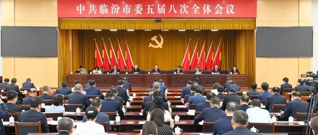 特别关注 | 中共临汾市委五届八次全体会议举行 市委常委会主持会议 李云峰讲话