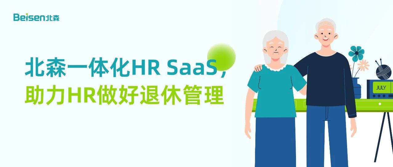 延迟退休已定，HR如何做好退休管理？