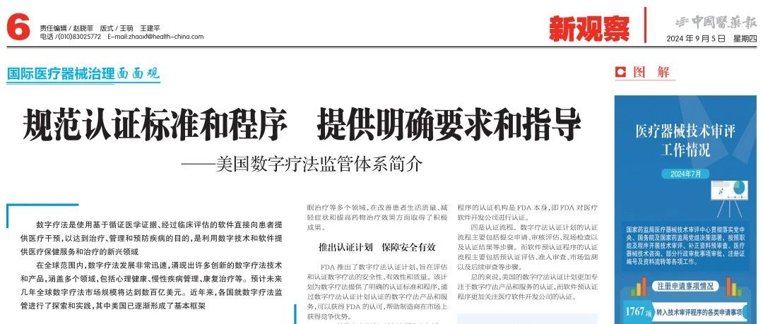 行业新声|中国医药报新观察刊载巨翊“数字化疗法监管”专业文章！