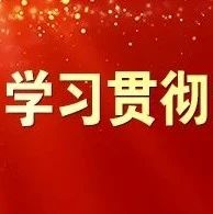 学习贯彻党的二十届三中全会精神 | 坚持党中央对进一步全面深化改革的集中领导，有哪些要求？