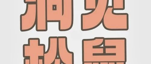 三只松鼠穿越周期，必须说的3件事