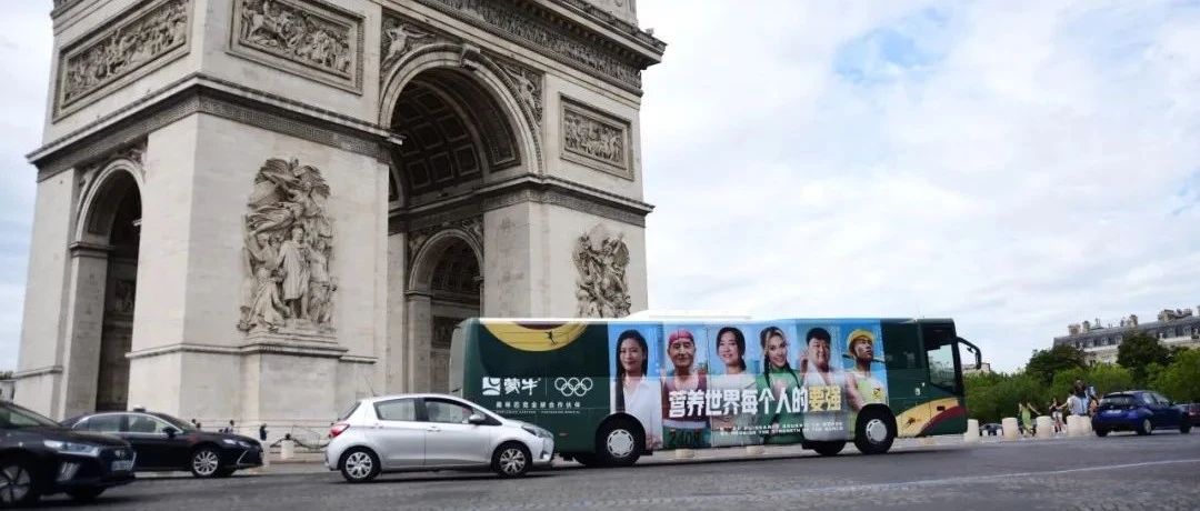 这也太city啦！蒙牛超炫大巴车巡游巴黎