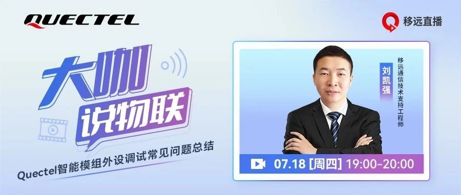 答疑专场，大咖坐镇！移远智能模组外设调试常见问题一网打尽
