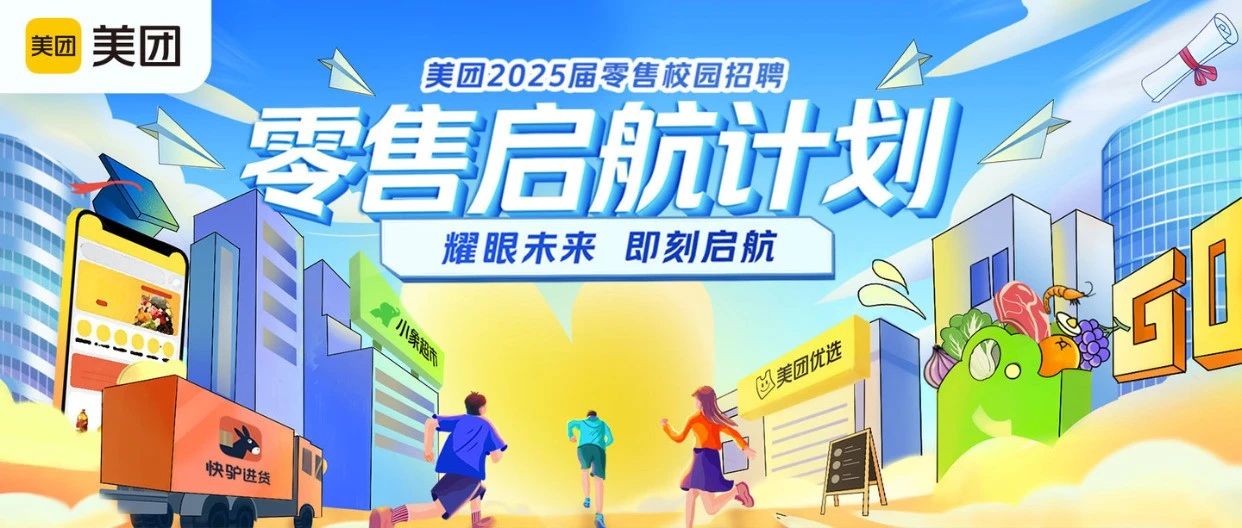校招 | 美团2025届零售启航计划等你来！