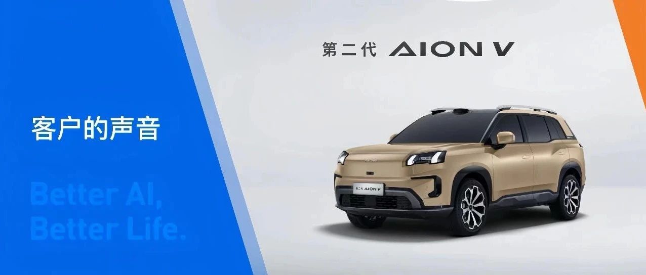 客户的声音｜第二代AION V霸王龙即将上市，搭载Momenta端到端高阶智驾