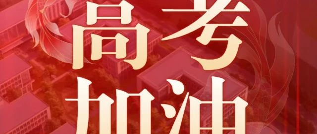 高考加油！| 海阔凭鱼跃  天高任鸟飞