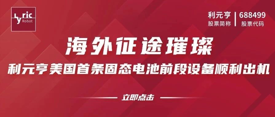 海外征途璀璨，利元亨美国首条固态电池前段设备顺利出机