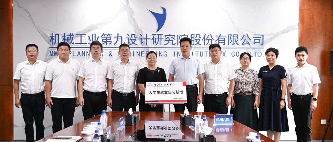 校企合作|机械九院与合肥工业大学举行校企合作签约及揭牌仪式