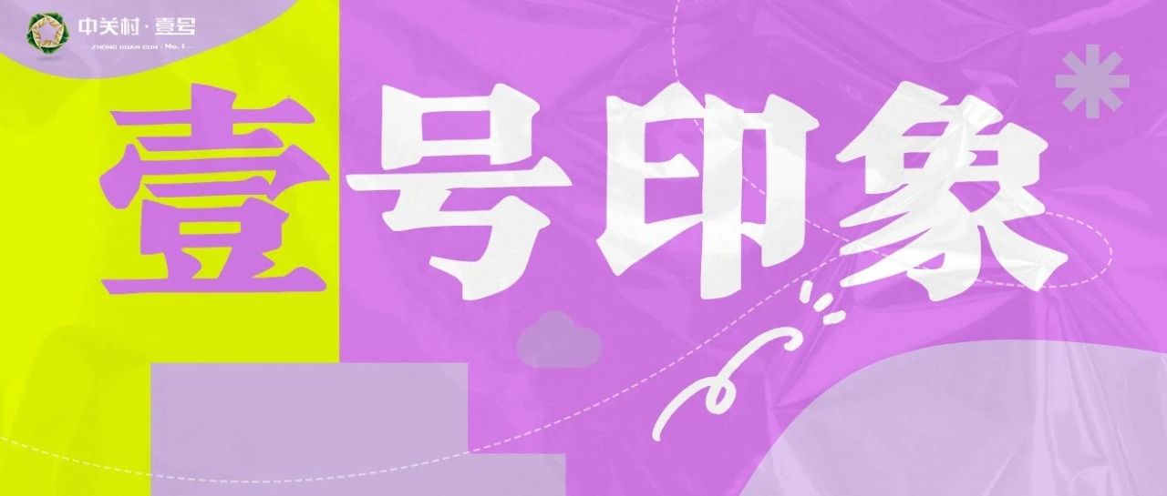 壹头条 | 壹号印象：有温度的科技绿洲