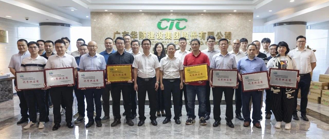 华隧建设召开2023年度第二届材料设备供应商大会