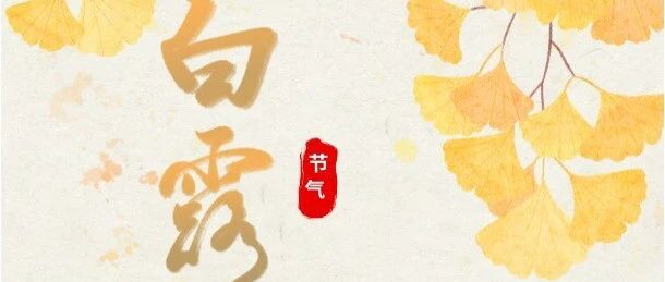 好时节丨白露随风起  诗画又一秋