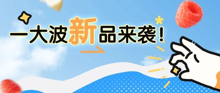 @所有人，你有份新品试吃福利待查收！