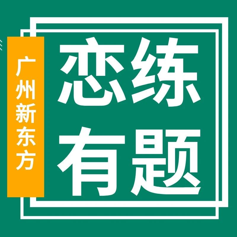恋练有题数学篇： 洞悉考向，精练高考题型