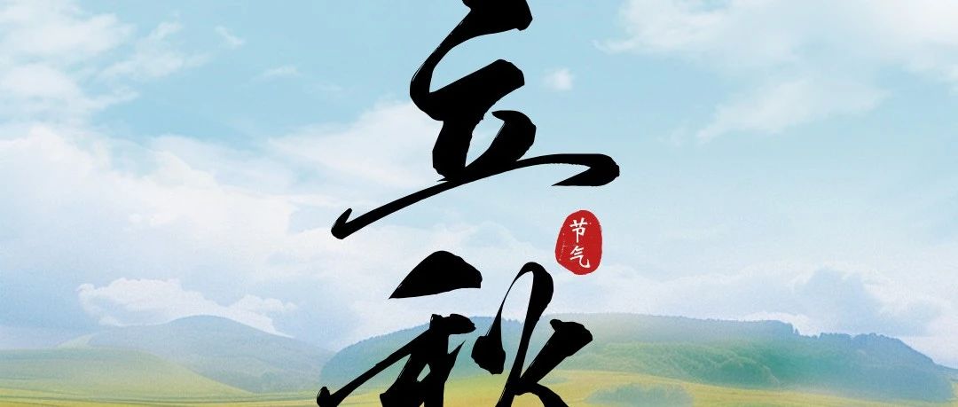 立秋 | 昼短夜长，伴您安心出行！