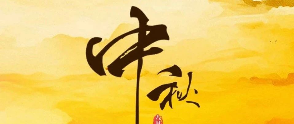 中秋节 |  国兴家和  月圆人安