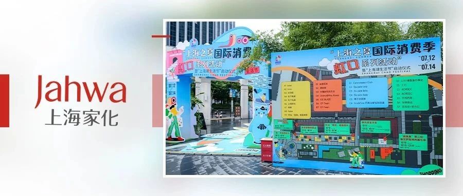 六神、玉泽品牌携多款新品亮相2024“上海之夏”国际消费季-上海潮生活节活动