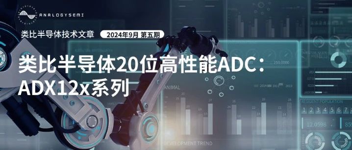 技术文章 | 类比20位高性能ADC-ADX12x系列