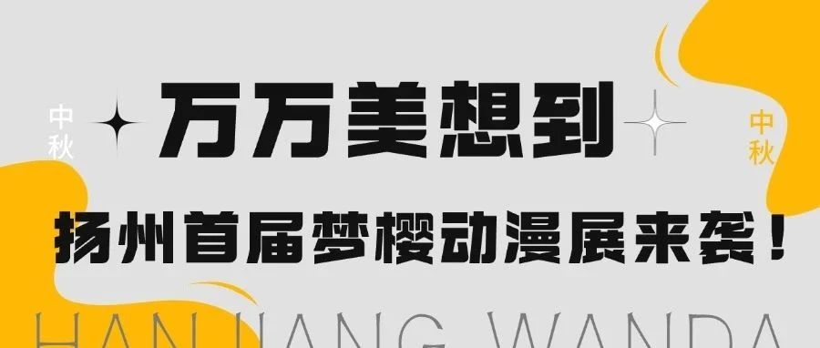 扬州首届梦樱动漫展来袭！中秋万万美想到！