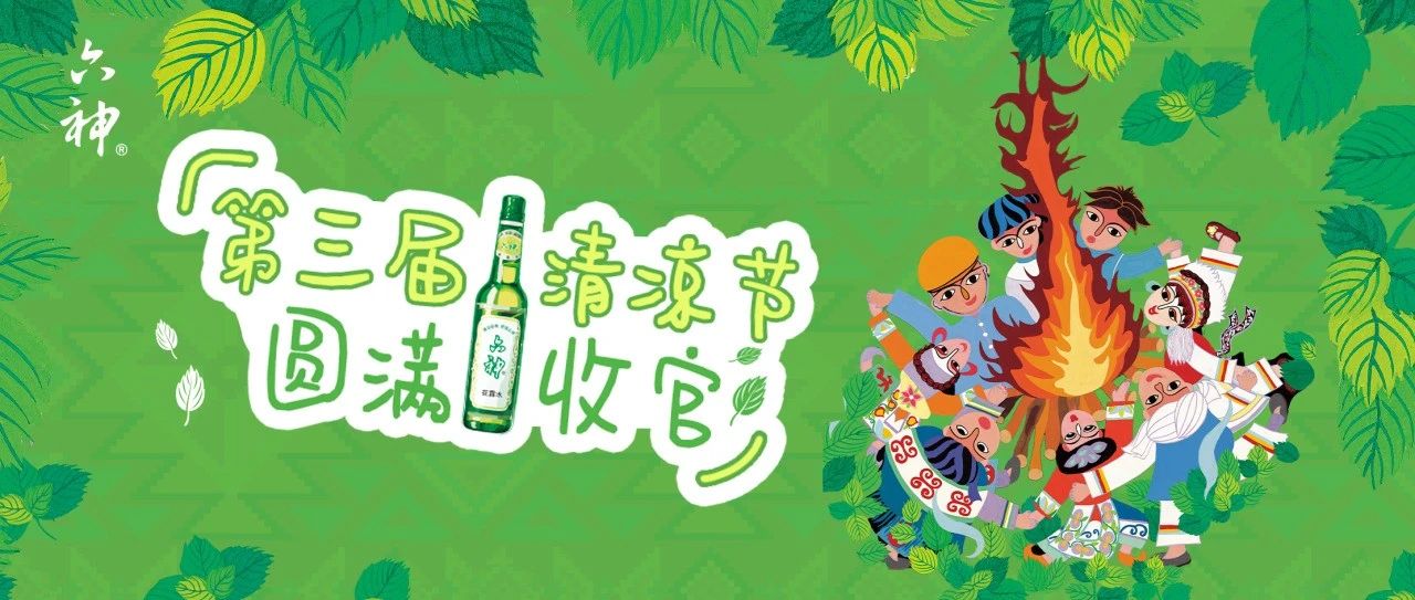 六神清凉节收官，名场面集锦请欣赏！