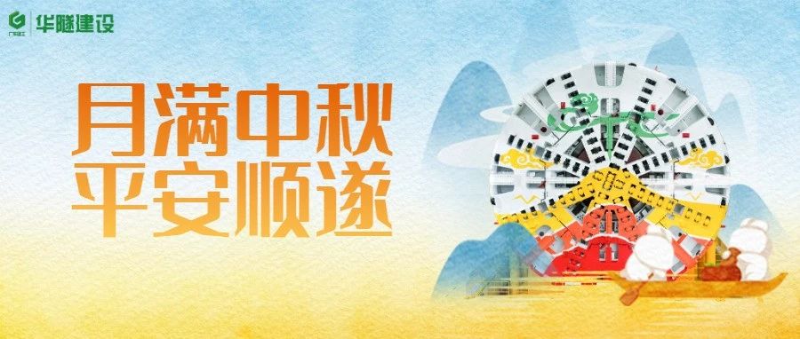 月满中秋 平安顺遂丨华隧建设恭祝大家佳节美满