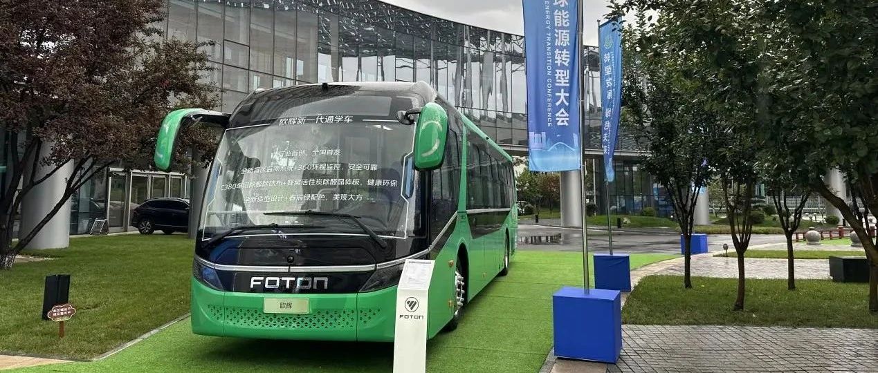 绿色通学 辉映首都丨 福田欧辉新型通学车 亮相2024全球能源转型大会
