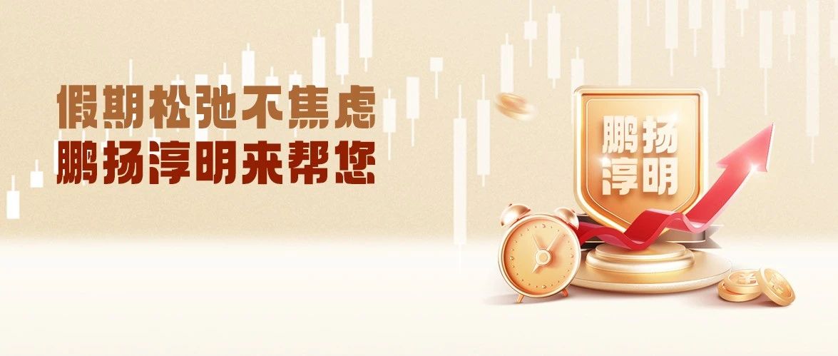 1500个红包丨节前必看：假期别忘了持基过节哦~