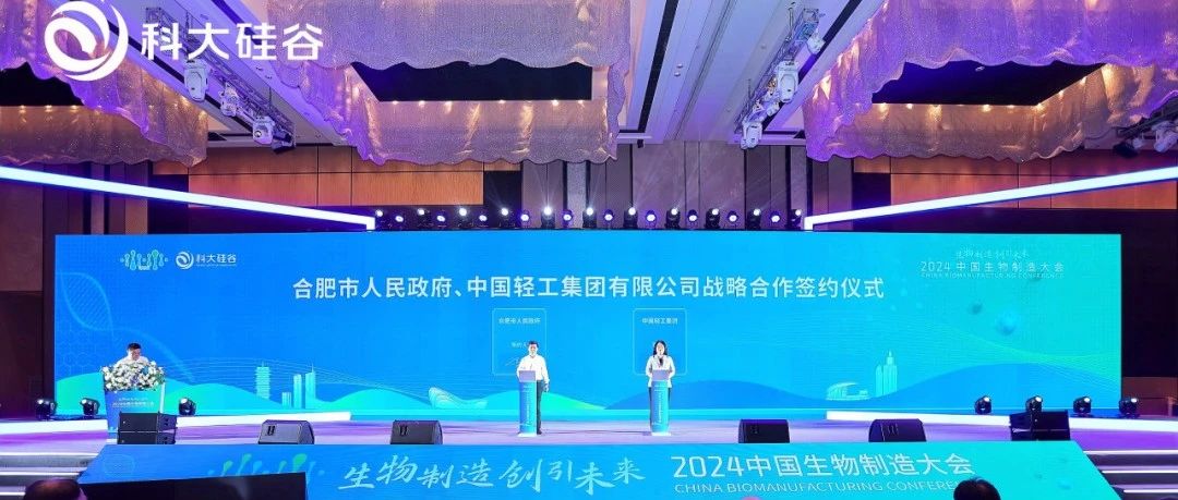 保利中轻出席2024中国生物制造大会并签订战略合作协议