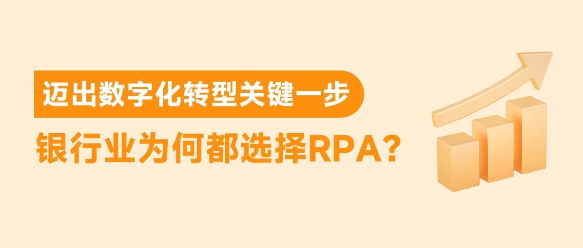 迈出数字化转型关键一步，银行业为何都选择RPA？