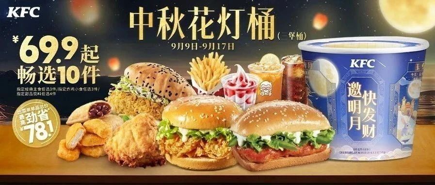 【肯德基】中秋桶10件¥69.9起,还有中秋实体卡