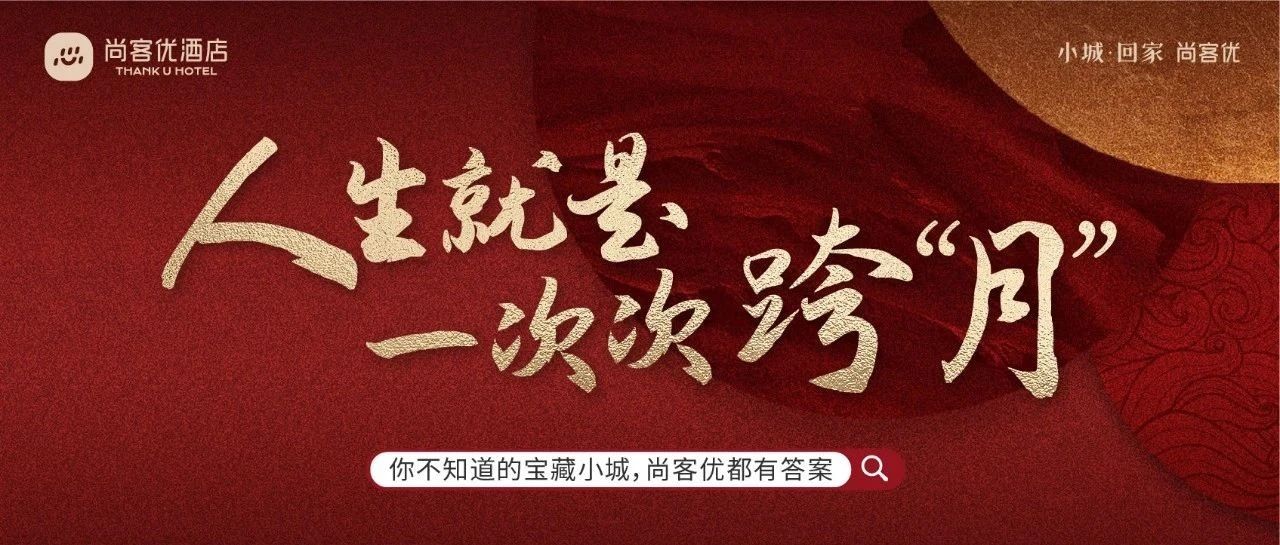 中秋 | 人生就是一次次跨“月”