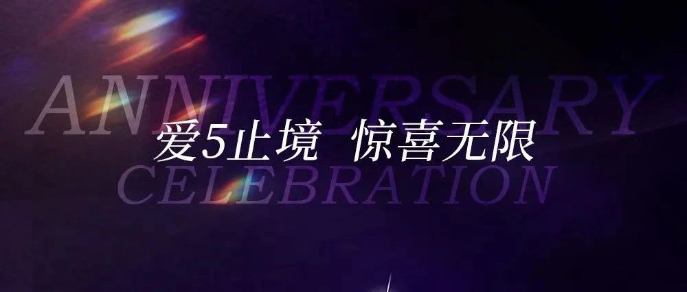【开抢啦！！】五周年店庆 限时闪购 · 悦享礼遇惊喜
