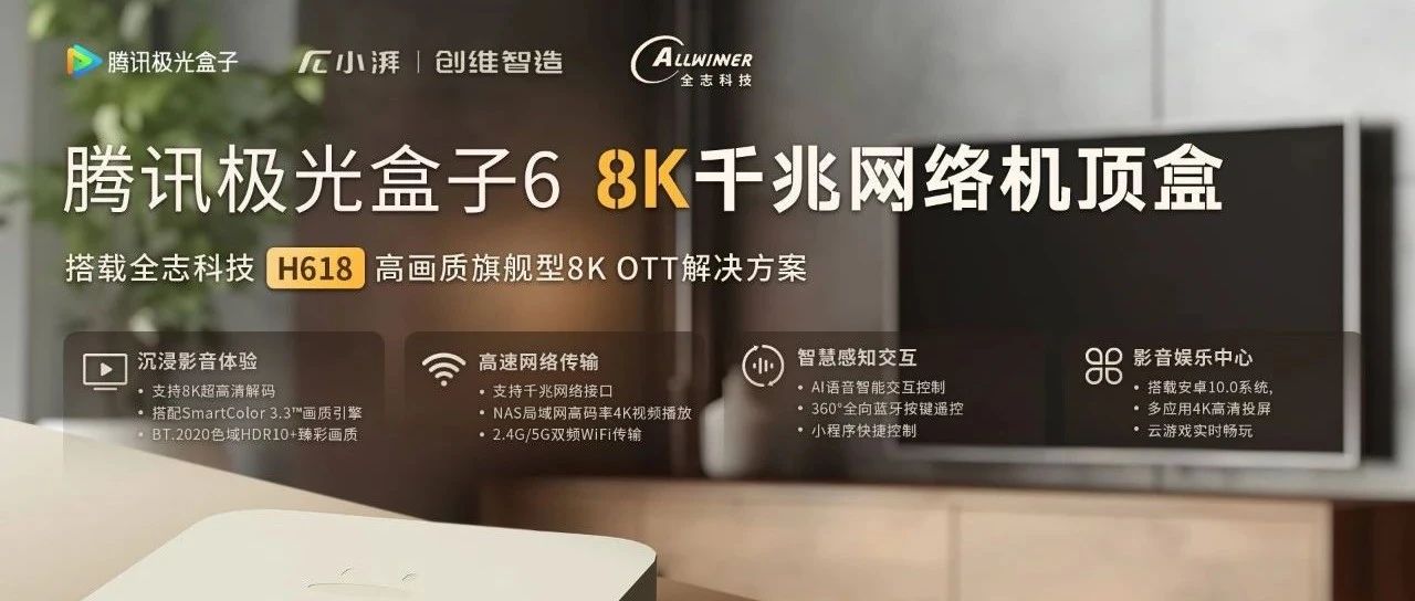 搭载 全志H618高画质旗舰型8K OTT解决方案 的 腾讯极光盒子6