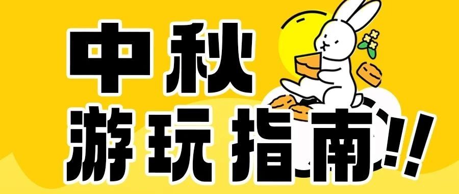 中秋趣玩指南！汉服拜月大典、中秋音乐会、KPOP随舞特辑、奇妙魔术……