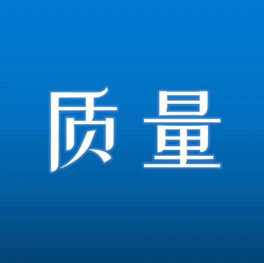 质量月 | 浅谈如何提高工作质量