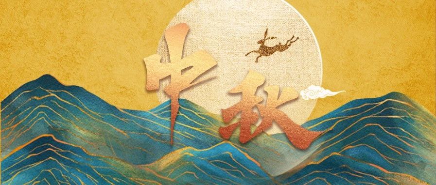 吉享中秋 | 月圆人安，国兴家和