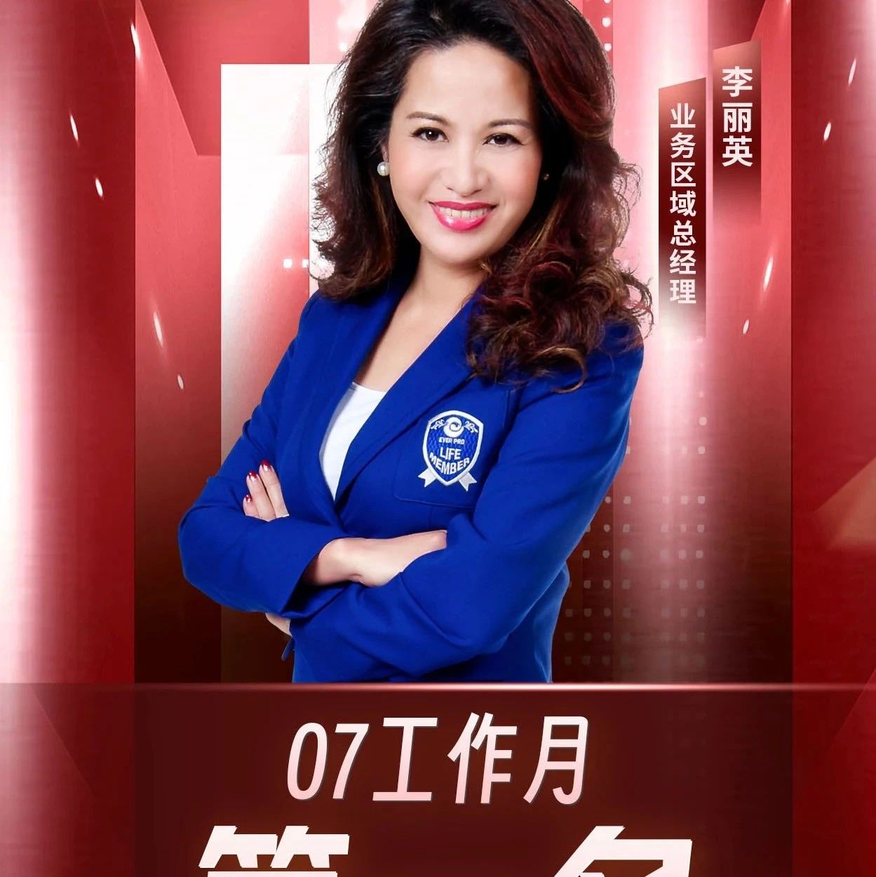 恭贺上海分公司李丽英获第一名