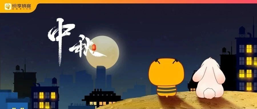 「月满中秋，花好月圆」  中秋快乐！