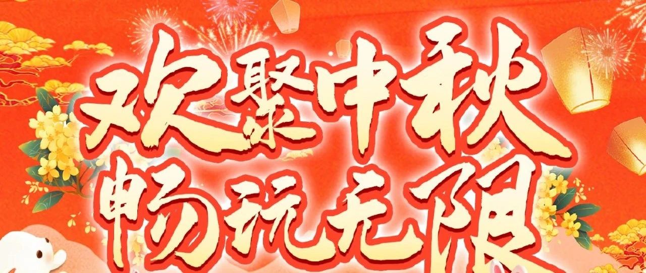 这个中秋，包好玩的‼