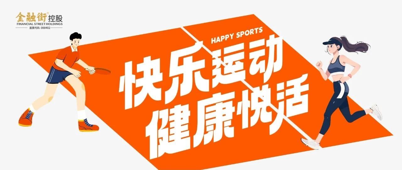 悦筑丨快乐运动，健康悦活