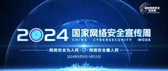 2024国家网络安全宣传周｜网络安全为人民 网络安全靠人民