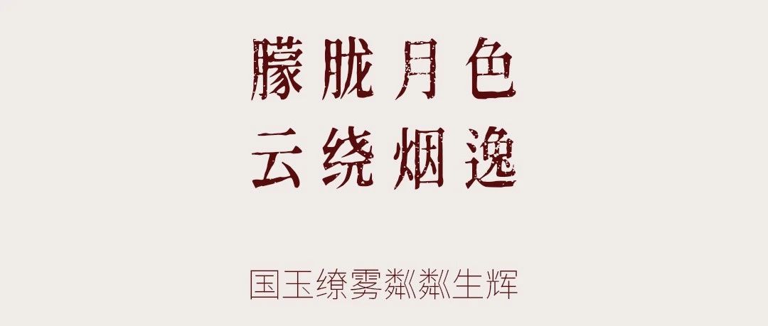 周大福丨月影云纱