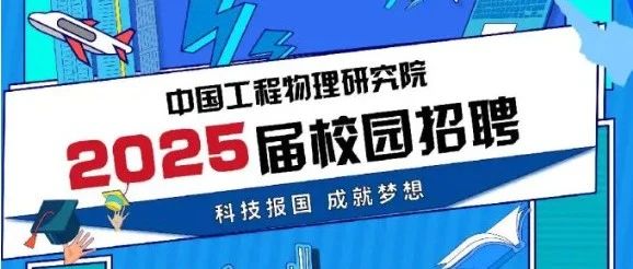 【组团招聘预告】中国工程物理研究院2024年秋季组团招聘会(9月18日上午)
