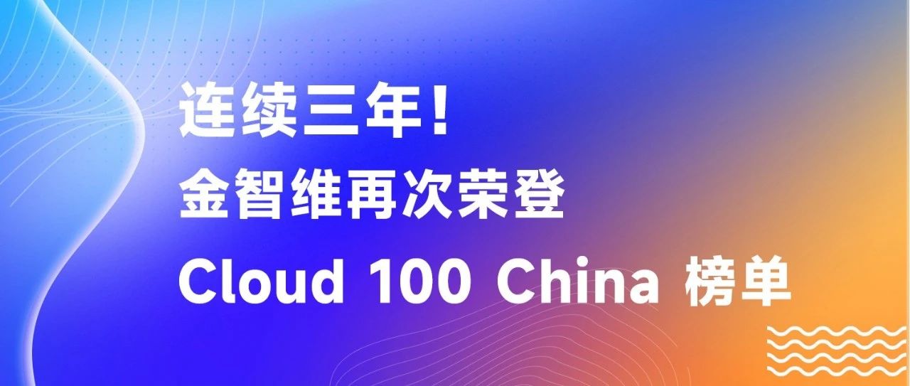 连续三年！金智维再次荣登Cloud 100 china 榜单
