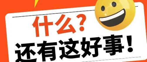 积分兑好礼！羊毛薅不薅？